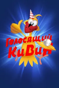  КВН. Голосящий КиВиН русский сериал